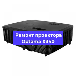 Замена матрицы на проекторе Optoma X340 в Новосибирске